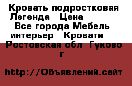 Кровать подростковая Легенда › Цена ­ 7 000 - Все города Мебель, интерьер » Кровати   . Ростовская обл.,Гуково г.